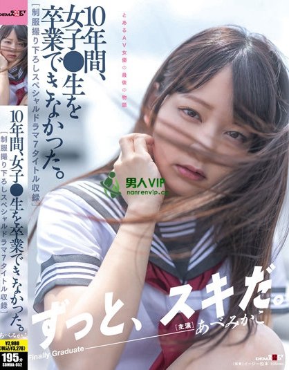 (SDMUA-052)10年生涯步尾声!あべみかこ(安部未华子)和制服说再见! ...