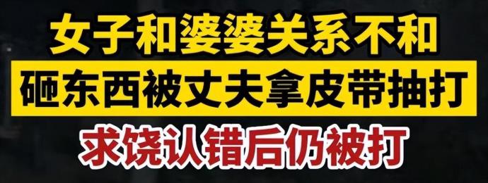 丈夫用皮带抽打萋子被拘7日，萋子与婆婆不合