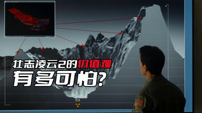 《壮志凌云2》传递什么可怕的价值？美国人认可的才是对的