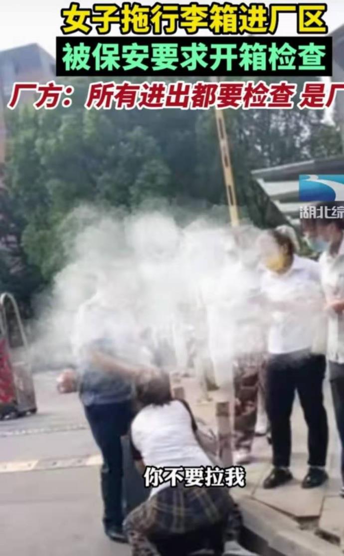 女子拖行李箱进厂被保安要求开箱，常规也隐私如何取得平衡？