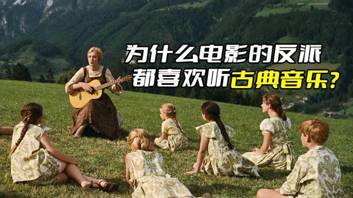 电影中反派为何都听古典音乐？关键是音乐没有版权啊