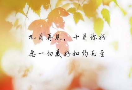 再见,九月的图片 再见,九月