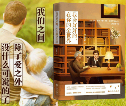 世间最暖的书：《我会好好的，在你的全世界》