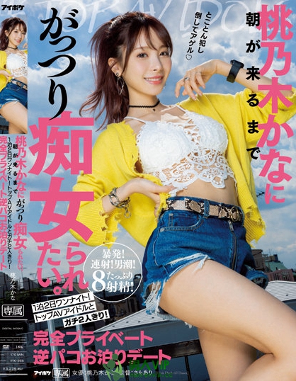 (IPX-968)和桃乃木かな(桃乃木香奈)睡一晚!又射又潮吹变人肉按摩棒! ...