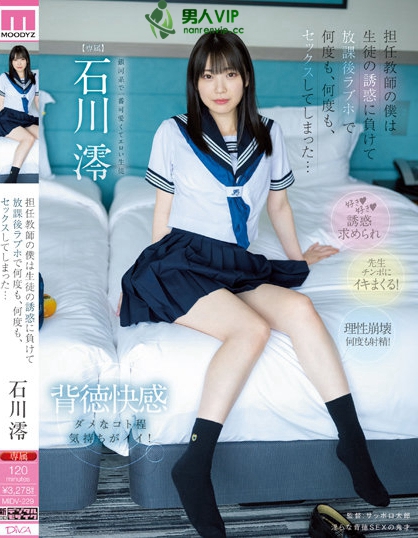 银河系最可爱!制服美少女「石川澪」告白班导师「开房间狂啪」!