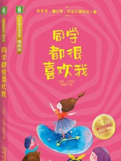 《冒牌尖子生》入选《同学都很喜欢我》一书的图片 《冒牌尖子生》入选《同学都很喜欢我》一书