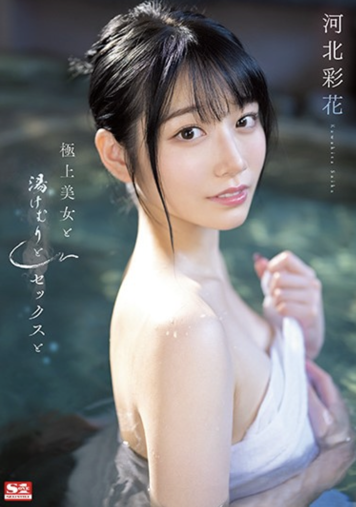 (SSIS-685)河北彩花解禁!靠这支作品再拿下销售第一!