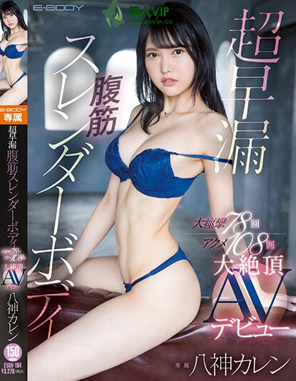 (EYAN-194)不看不可的性爱天才!八神カレン(八神可怜)是过度敏感的AV跳级生! ...