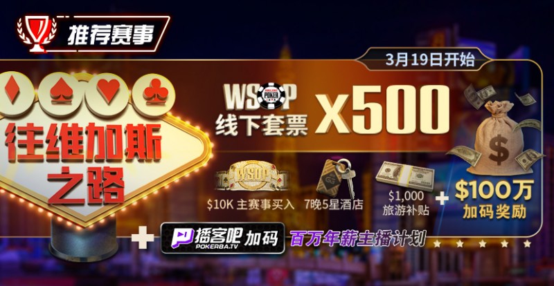 【EV扑克】最新福利:通往WSOP维加斯之路夺得荣耀金手链,下个WSOP世界冠军或许就是你