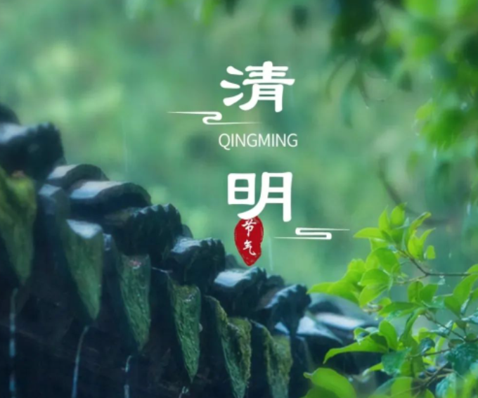 念念清明，时时当下