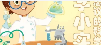 在孩子心中种下科学的种子 ——三年级跨学科主题实践活动的图片 在孩子心中种下科学的种子 ——三年级跨学科主题实践活动