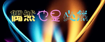 偶然也是必然的图片 偶然也是必然