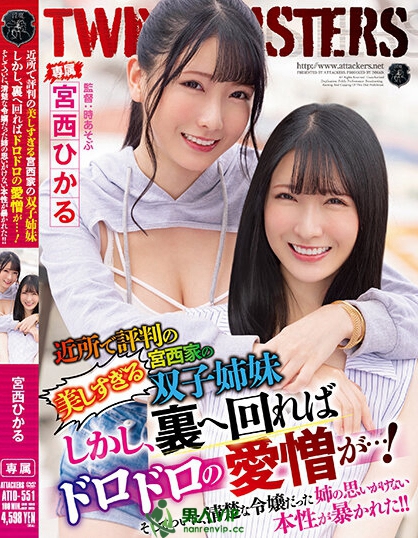 (ATID-551)一人分饰两角!宫西ひかる(宫西光)的新片有了重大的变化! ...