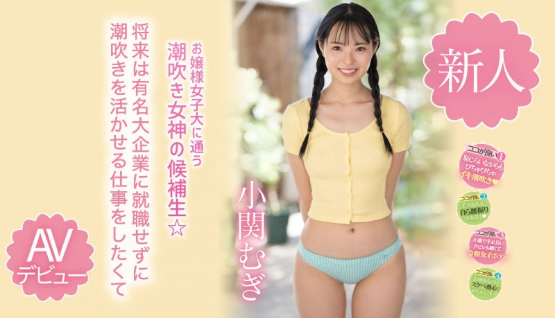 小関むぎ(小关麦)出道作品MIDV-378发布!破处后一年狂搞60人的八头身高挑美女!新一代潮吹女神出道了