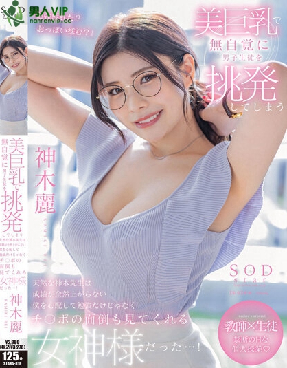 (STARS-818)戴上眼镜当老师!神木丽巨乳授业暗黑大谷翔平!