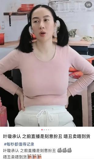 叶璇承认直播刻意扮丑,戴假肚腩本人腰很细,称不扮卖不出去货