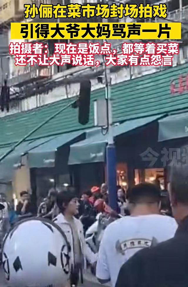 孙俪新戏剧组排场大,饭点拉警戒线封锁菜市场,引起附近居民抱怨
