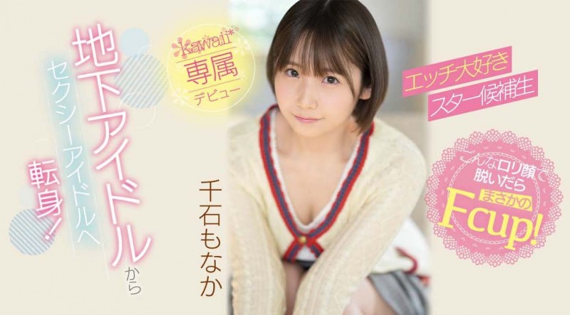 千石もなか(千石萌奈果)出道作品CAWD-394发布!因为性趣来当女优!童颜巨乳又短发的她一出道就爽歪!