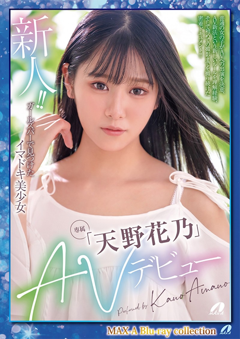 (XVSR-707)100天出道大作战!老牌片商Max-a的救星是天野花乃?