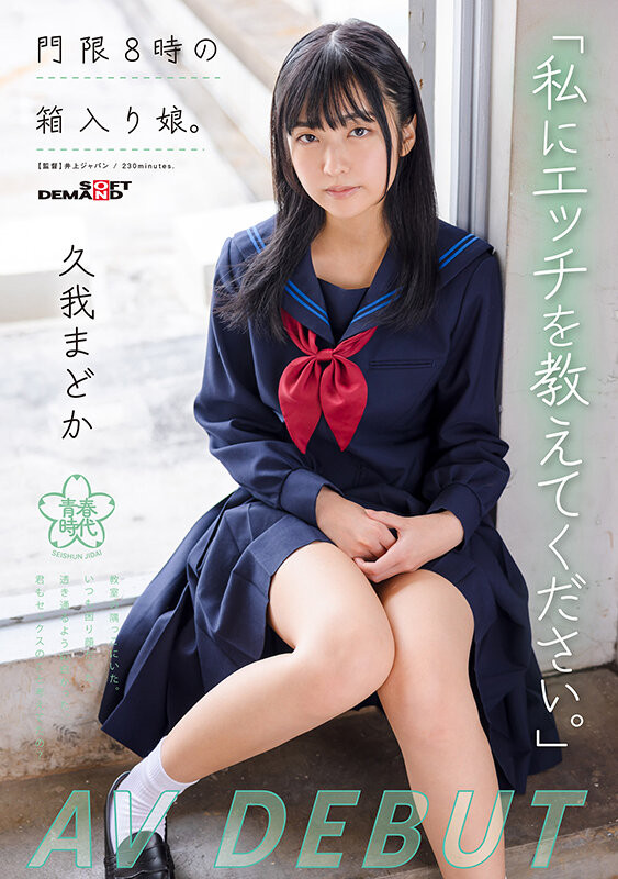 久我まどか(久我圆)出道作品SDAB-247发布!为了教这纯真的女孩做爱!SOD青春时代派出恐怖欧吉桑军团。