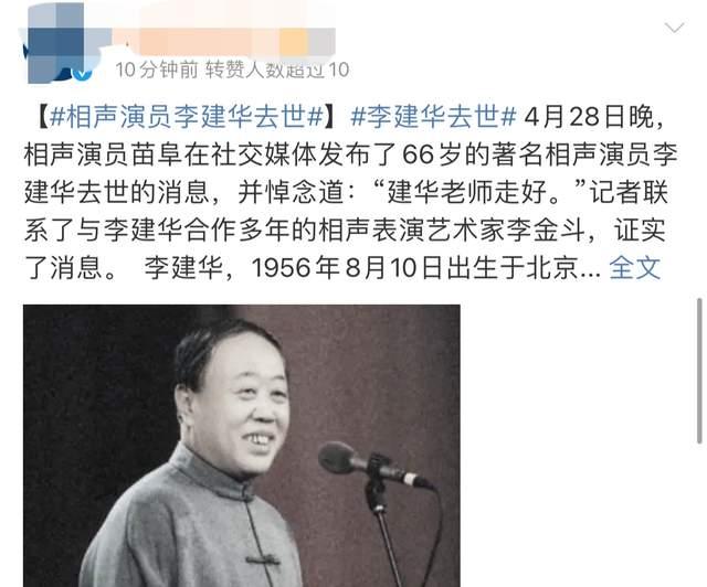 知名相声演员李建华去世,曾出演《闲人马大姐》,蔡明发文悼念