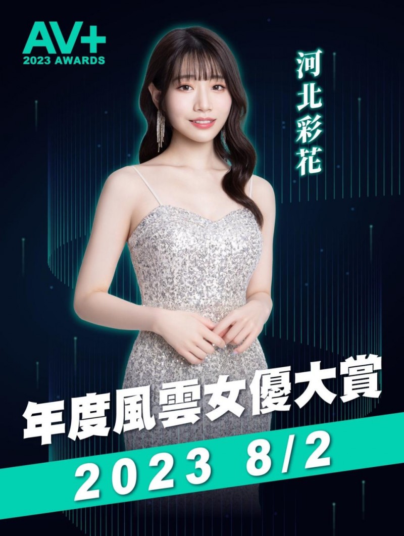 TRE全明星打线(23):河北彩花、确定参战年度风云女优大赏!