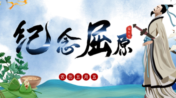 端午节，画屈原