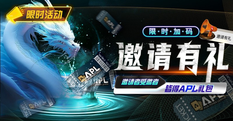【EV扑克】优惠大放送:APL邀请有礼限时加码