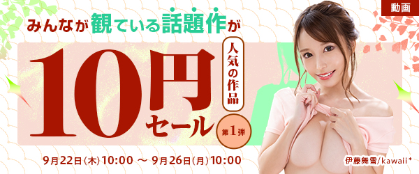 一支作品不到人民币1元!FANZA大特卖还是有锁