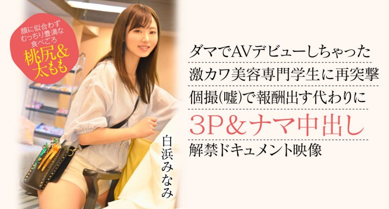 白浜みなみ(白滨南)出道作品CAWD-554发布!破防一次还不够!卡娃依的她再破防先中出再乱交!