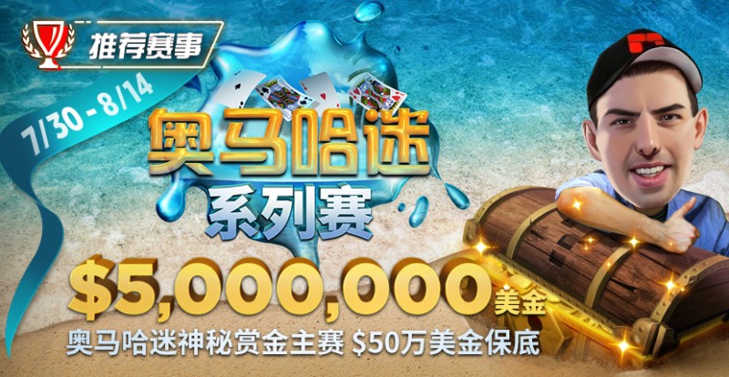 【EV扑克】推荐赛事:奥马哈迷系列赛$5,000,000美金保底 重磅上线