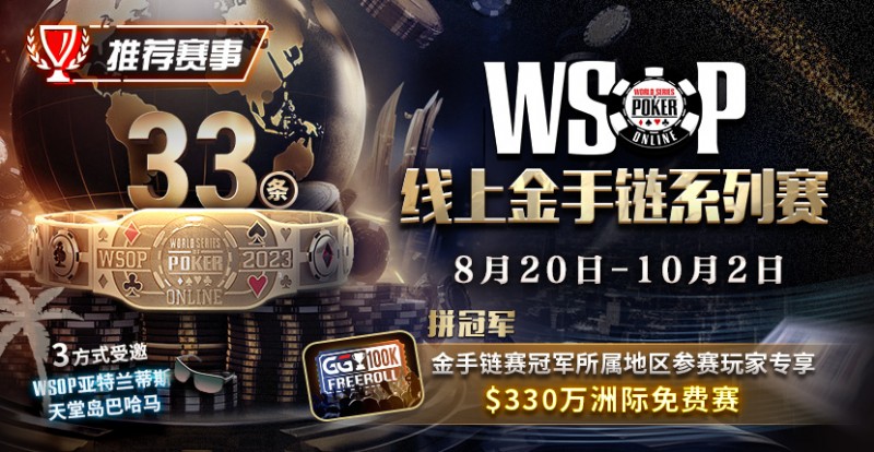 【EV扑克】推荐赛事:2023WSOP线上金手链系列赛重返GG赛场 重磅上线