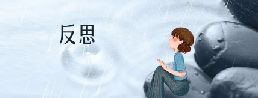 反思一场座谈会发言环节