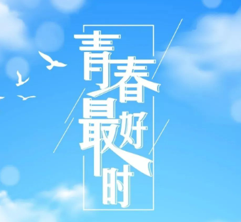 青春飞扬的图片 青春飞扬