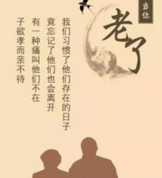 孝敬父母要趁早