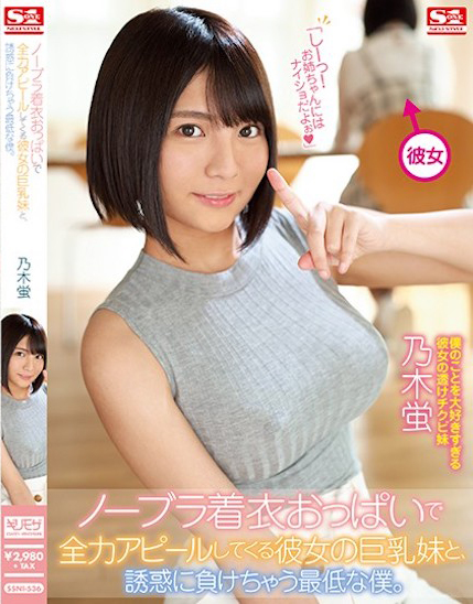 乃木蛍(乃木萤)作品SSNI-536发布!女友妹妹没穿内衣的巨乳卖弄,「超诱惑G奶」让我性欲狂上升