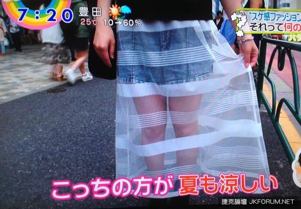《性感透視裙裝》成為日本女孩新流行？流行透明不是更好&#8230;