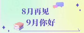 和8月说再见,9月继续加油呀。的图片 和8月说再见,9月继续加油呀。