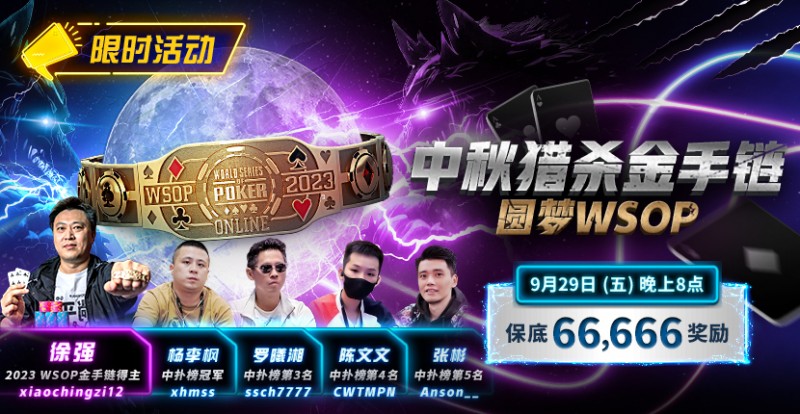 【EV扑克】限时活动:中秋猎杀金手链 圆梦WSOP