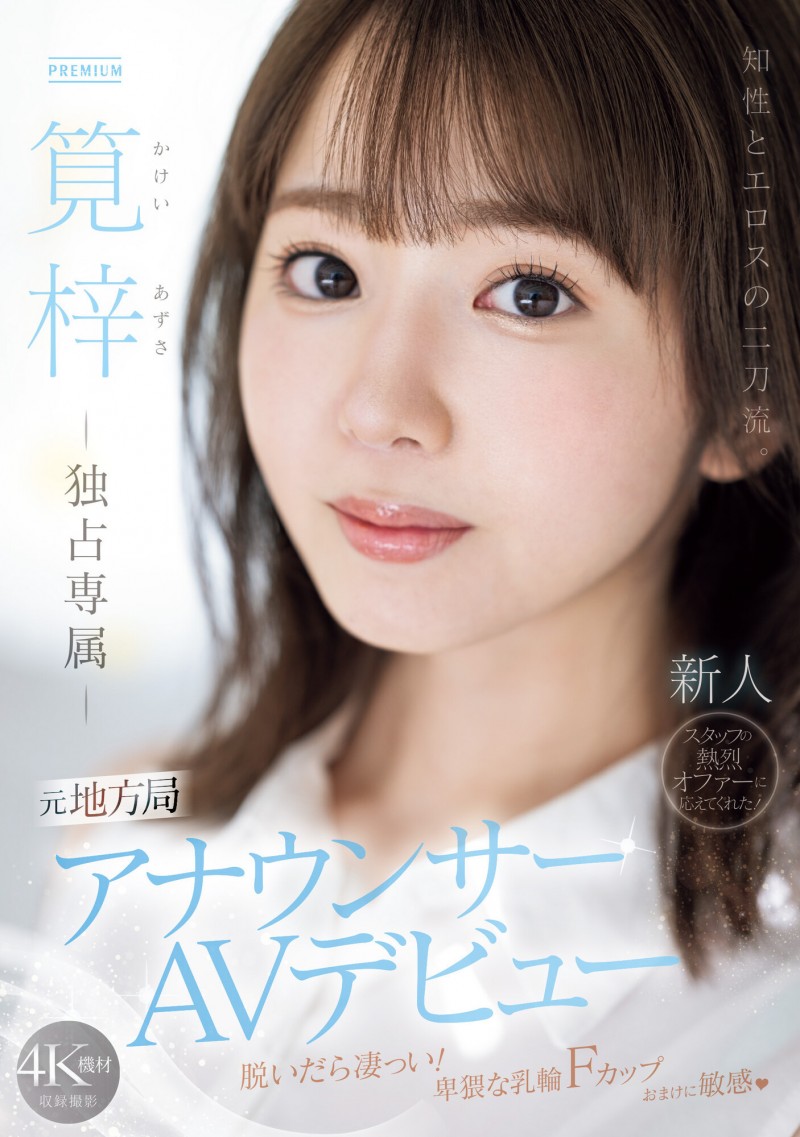 (PRED-528)知性与情欲二刀流!片商好不容易才说服的超美形电视台主播!笕梓、现身!