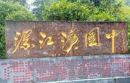 雨中探秘汉江源