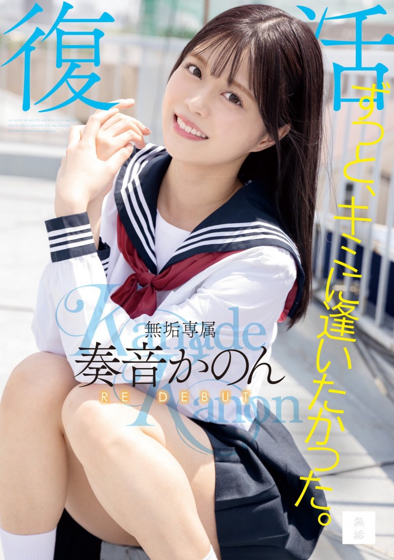 奏音かのん(奏音花音)作品MUDR-227发布!发片王回来啦!所有的欧吉桑都被掏空了!