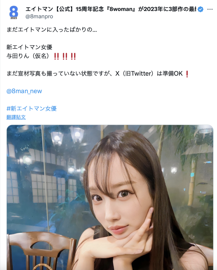 年底军备竞赛添战力!8MAN顶尖新秀、与田りん(与田铃)现身!