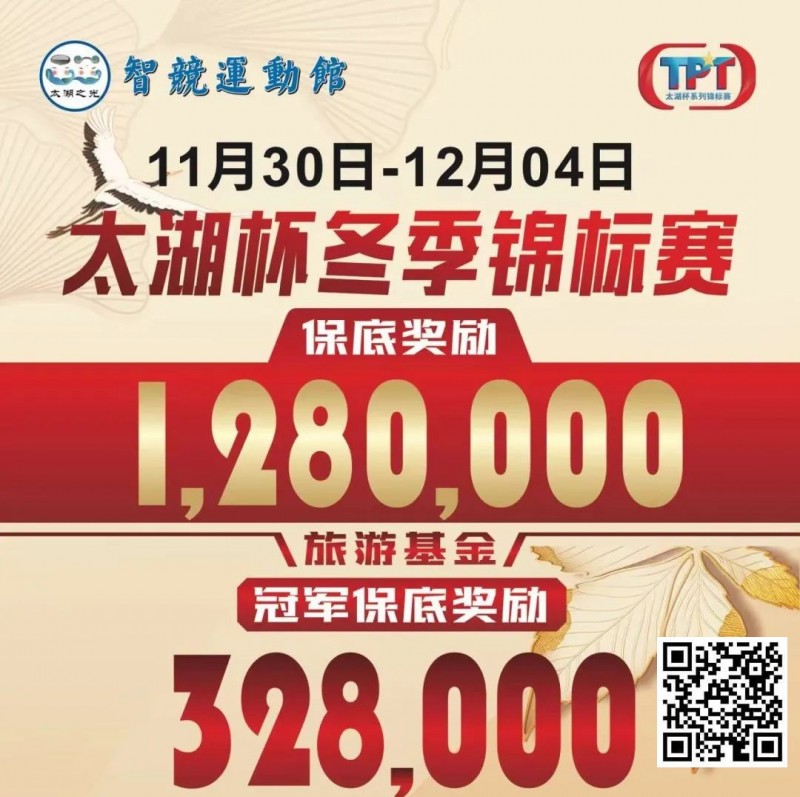 【EV扑克】赛事预告|TPT太湖杯冬季锦标赛定档11月30日-12月4日 场馆全面扩建改造超50张比赛用桌