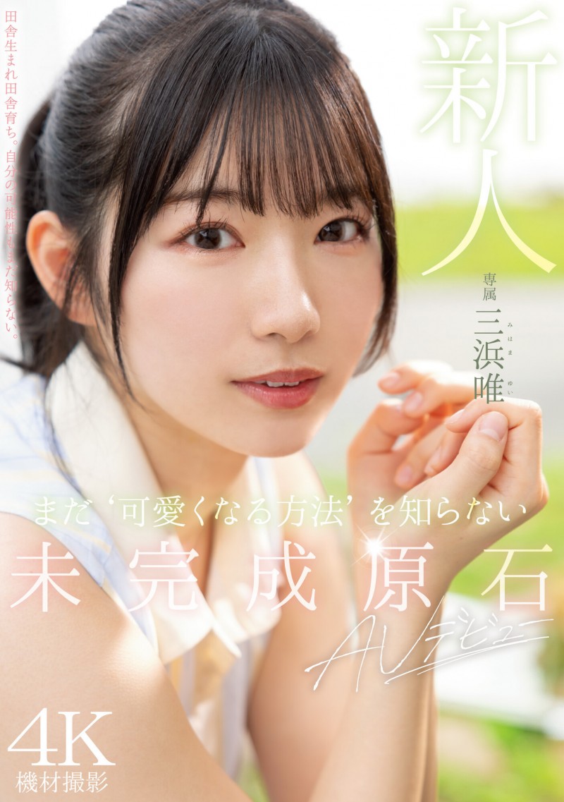 三浜唯(三滨唯,Mihama-Yui)出道作品MIDV-484介绍及封面预览