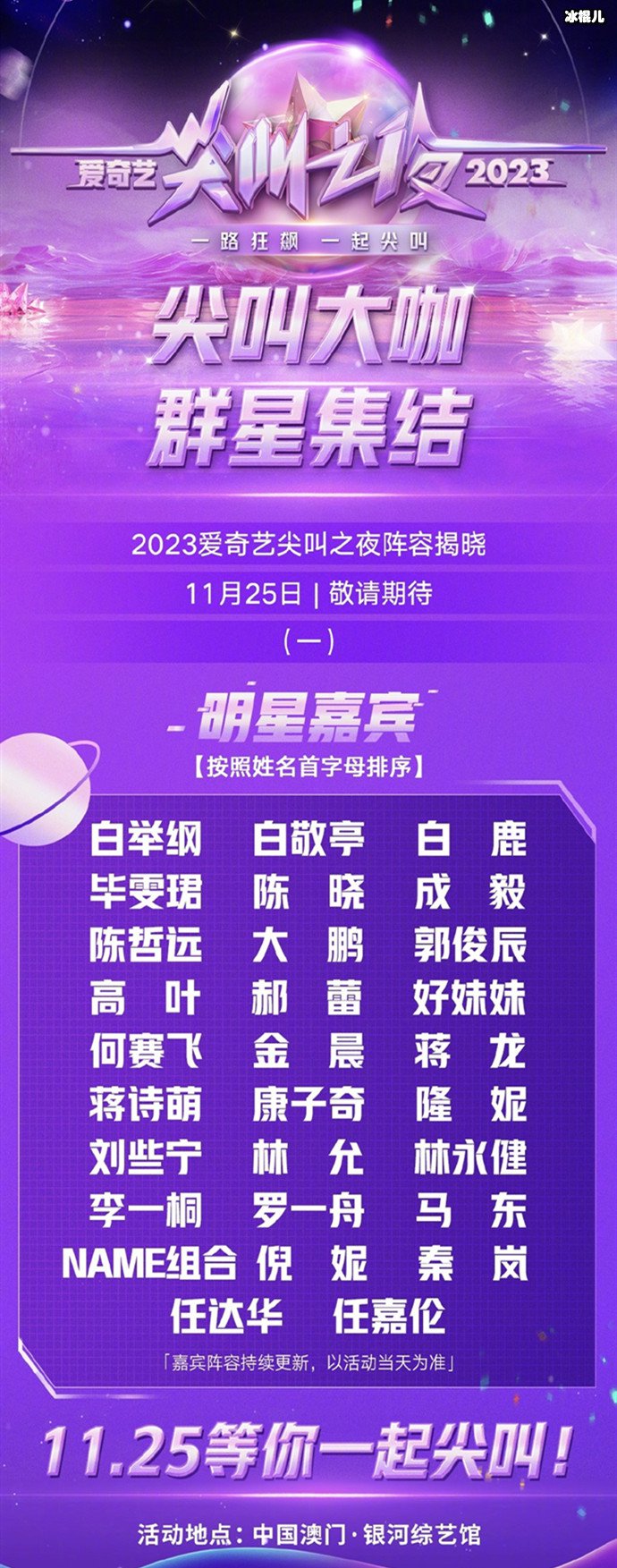 爱奇艺尖叫之夜第一、二波嘉宾阵容来了,白举纲白敬亭等齐聚