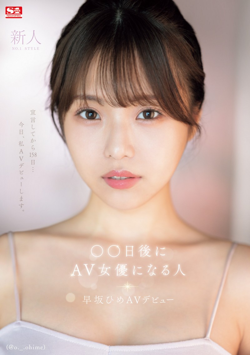 早坂ひめ(早坂姬)出道作品SONE-047发布!158天的等待!预告AV出道、有脸有奶超会扭的网红登场!