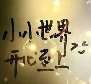 老师，我是你的粉丝！