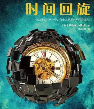 读书 | 时间回旋》：科幻？现实？明天会更好吗？