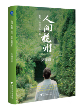 人间杭州的图片 人间杭州